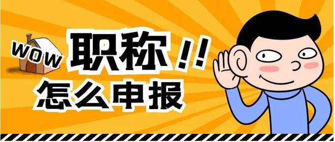 2022年南京交通運輸工程中高級職稱評審申報于6月10日開始！