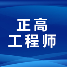 江蘇省建設工程(正高級工程師、建筑師)正高級職稱評審申報要求條件