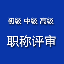 2024年南京市數字經濟(人工智能、大數據、智能制造)工程初中級職稱評審申報通知